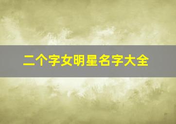 二个字女明星名字大全