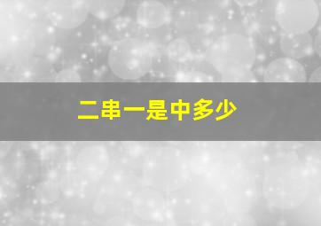 二串一是中多少