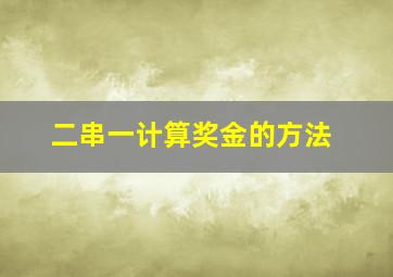 二串一计算奖金的方法