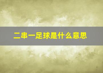 二串一足球是什么意思