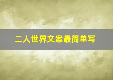 二人世界文案最简单写