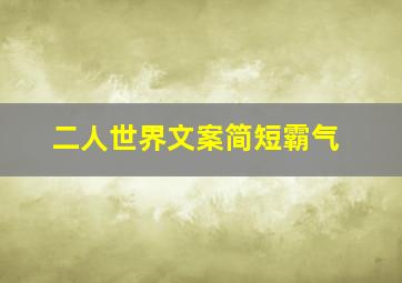 二人世界文案简短霸气