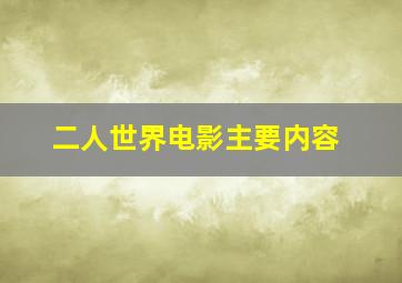 二人世界电影主要内容