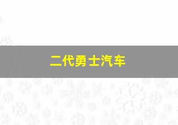 二代勇士汽车