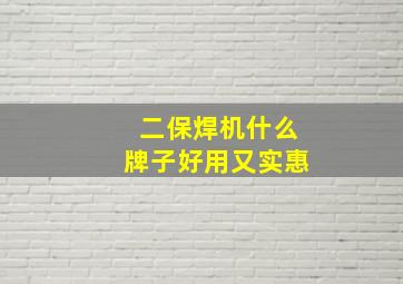 二保焊机什么牌子好用又实惠