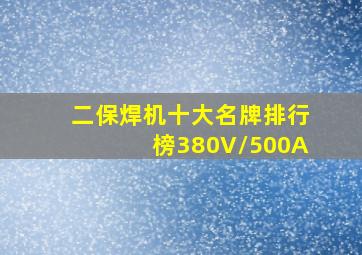 二保焊机十大名牌排行榜380V/500A