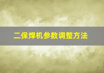 二保焊机参数调整方法