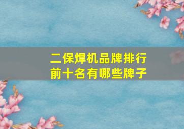 二保焊机品牌排行前十名有哪些牌子