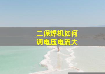 二保焊机如何调电压电流大