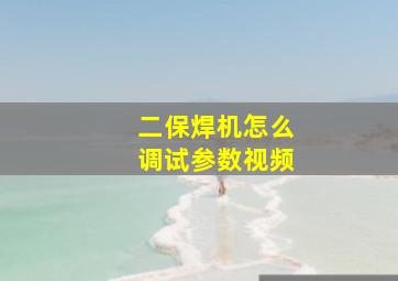 二保焊机怎么调试参数视频