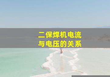 二保焊机电流与电压的关系