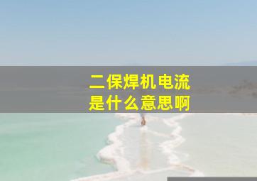 二保焊机电流是什么意思啊