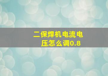 二保焊机电流电压怎么调0.8