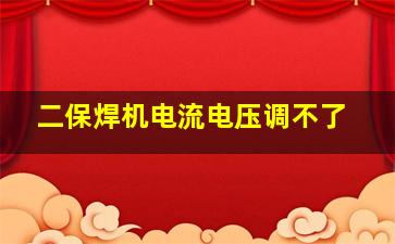 二保焊机电流电压调不了