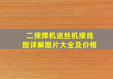 二保焊机送丝机接线图详解图片大全及价格