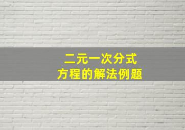 二元一次分式方程的解法例题