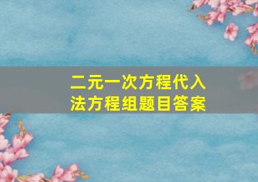 二元一次方程代入法方程组题目答案