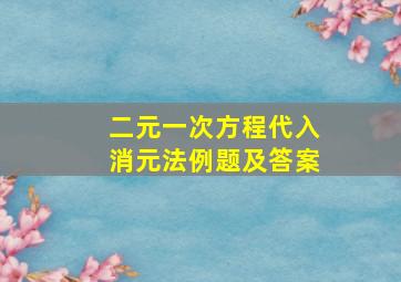 二元一次方程代入消元法例题及答案