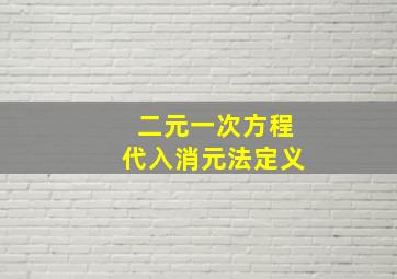 二元一次方程代入消元法定义