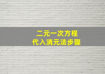 二元一次方程代入消元法步骤