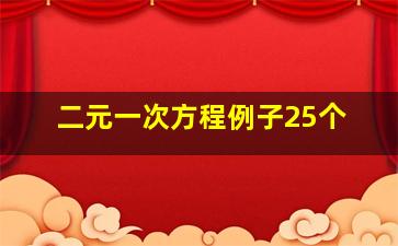 二元一次方程例子25个