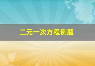 二元一次方程例题