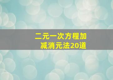 二元一次方程加减消元法20道