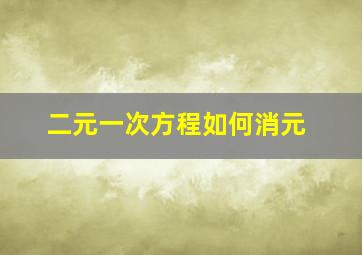 二元一次方程如何消元