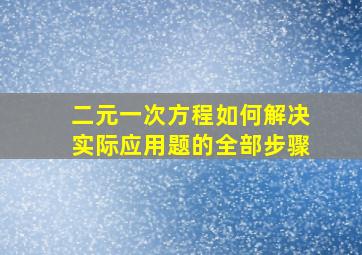 二元一次方程如何解决实际应用题的全部步骤