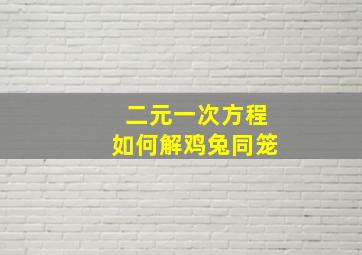 二元一次方程如何解鸡兔同笼