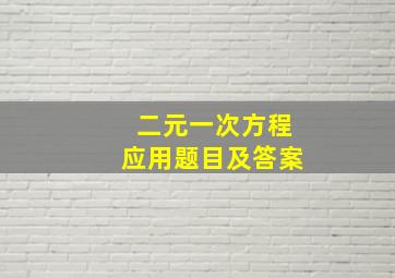 二元一次方程应用题目及答案