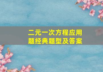 二元一次方程应用题经典题型及答案