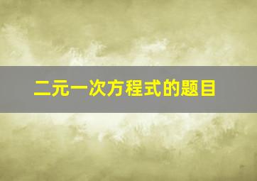 二元一次方程式的题目