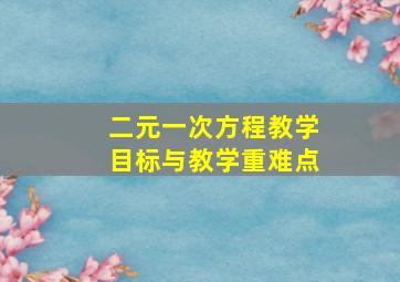 二元一次方程教学目标与教学重难点