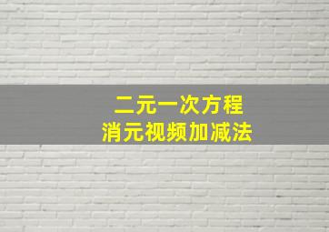 二元一次方程消元视频加减法