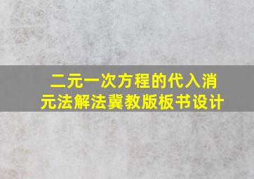 二元一次方程的代入消元法解法冀教版板书设计