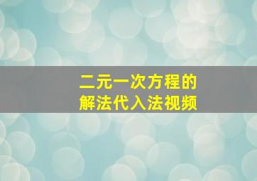 二元一次方程的解法代入法视频