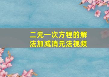 二元一次方程的解法加减消元法视频