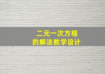 二元一次方程的解法教学设计