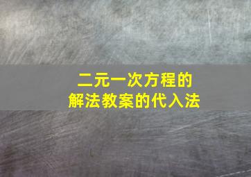 二元一次方程的解法教案的代入法