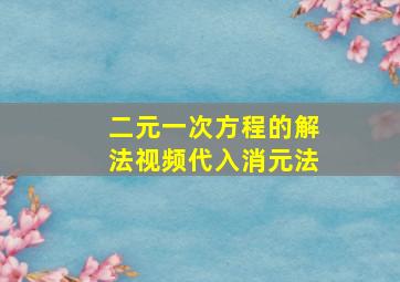 二元一次方程的解法视频代入消元法