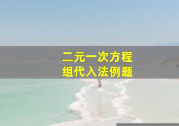 二元一次方程组代入法例题