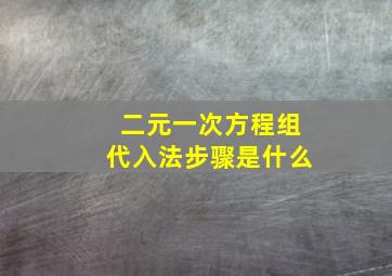 二元一次方程组代入法步骤是什么