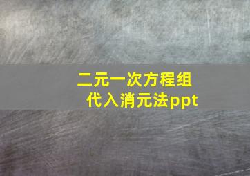 二元一次方程组代入消元法ppt