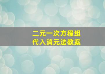 二元一次方程组代入消元法教案