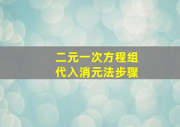 二元一次方程组代入消元法步骤