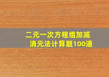 二元一次方程组加减消元法计算题100道