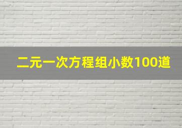 二元一次方程组小数100道