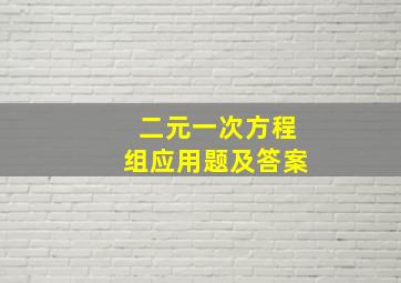 二元一次方程组应用题及答案