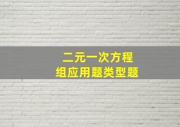 二元一次方程组应用题类型题